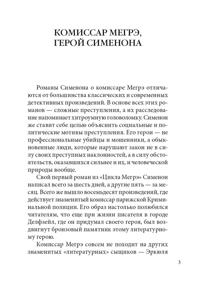 Мегрэ и тело без головы. Maigret Et Le Corps Sans Tete | Книги на французском языке