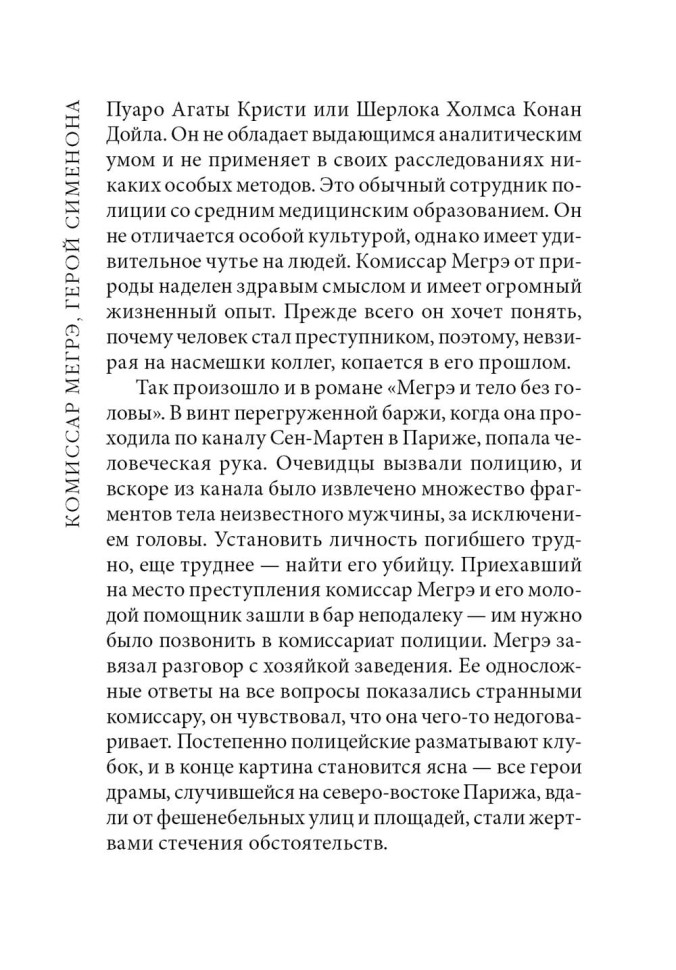 Мегрэ и тело без головы. Maigret Et Le Corps Sans Tete | Книги на французском языке