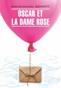 Оскар и Розовая дама. Из «Цикла Незримого». Oscar Et La Dame Rose