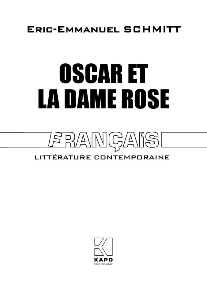 Оскар и Розовая дама. Из «Цикла Незримого». Oscar Et La Dame Rose | Книги на французском языке