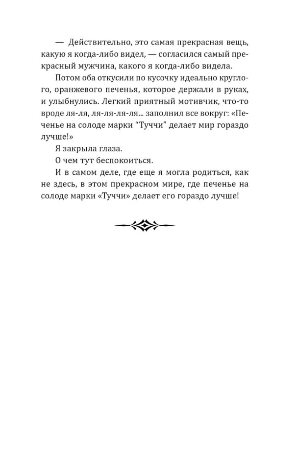 Печенье на солоде марки «Туччи» делает мир гораздо лучше. Biscotti al malto Fiore per un mondo | Книги на итальянском языке