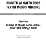 Печенье на солоде марки «Туччи» делает мир гораздо лучше. Biscotti al malto Fiore per un mondo | Книги на итальянском языке