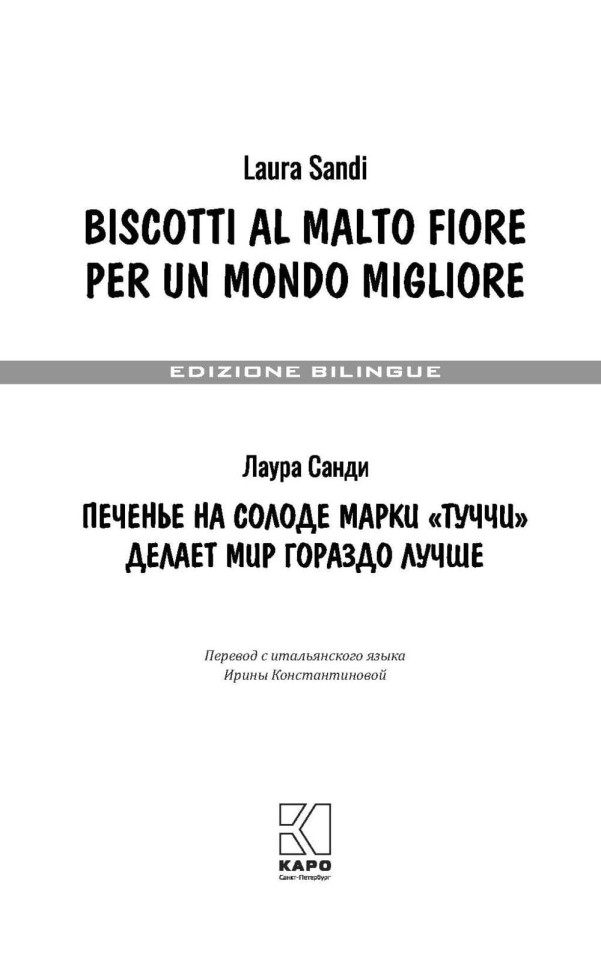 Печенье на солоде марки «Туччи» делает мир гораздо лучше. Biscotti al malto Fiore per un mondo | Книги на итальянском языке