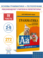 Грамматика английского языка для школьников. Сборник упражнений. Книга 4. Английский для детей