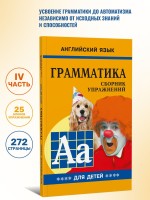 Грамматика английского языка для школьников. Сборник упражнений. Книга 4. Английский для детей