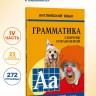 Грамматика английского языка для школьников. Сборник упражнений. Книга 4. Английский для детей