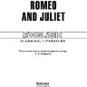 Ромео и Джульетта / Romeo and Juliet | Книги в оригинале на английском языке