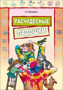 Расчудесные ладошки