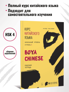 BOYA CHINESE Начальный уровень. Ступень 2. Рабочая тетрадь