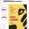 BOYA CHINESE Начальный уровень. Ступень 2. Рабочая тетрадь