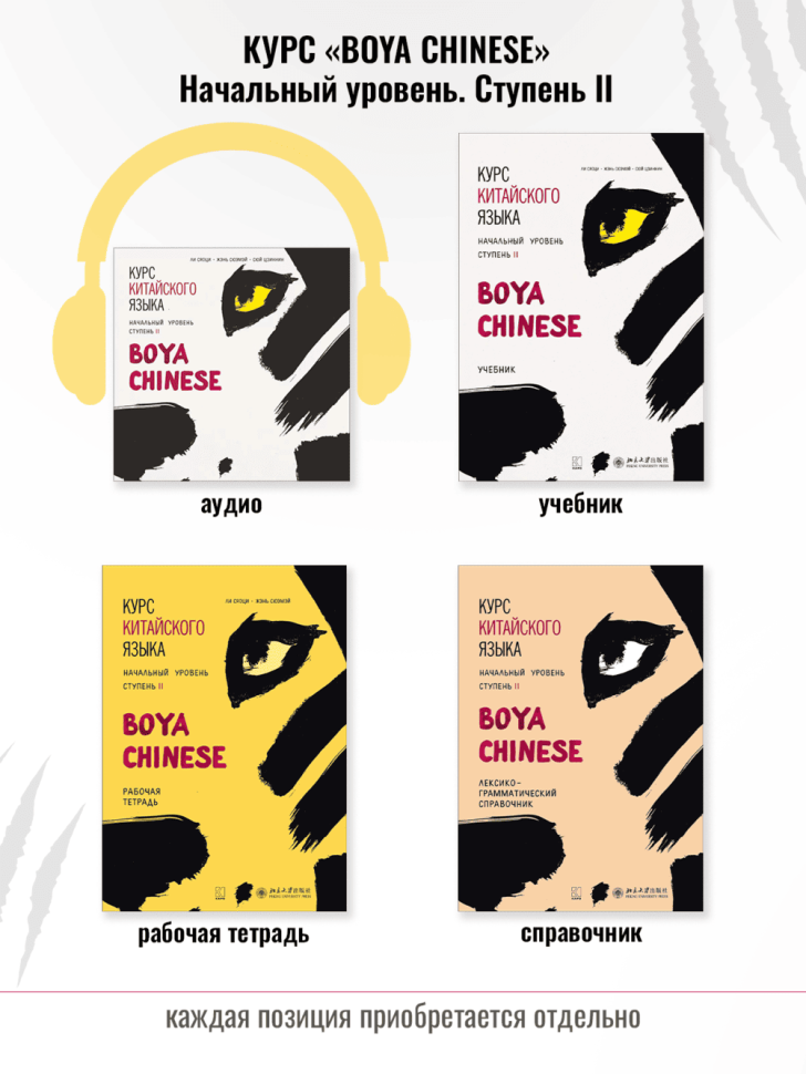 BOYA CHINESE Начальный уровень. Ступень 2. Рабочая тетрадь