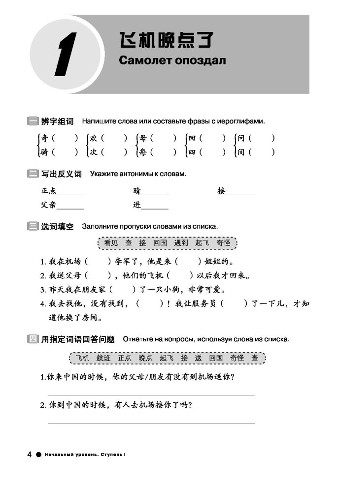 BOYA CHINESE Курс китайского языка. Начальный уровень. Ступень-2. Рабочая тетрадь