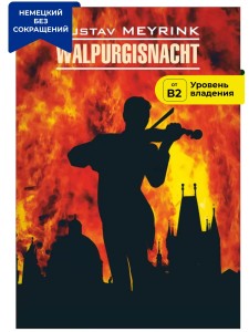 Вальпургиева ночь / Walpurgisnacht