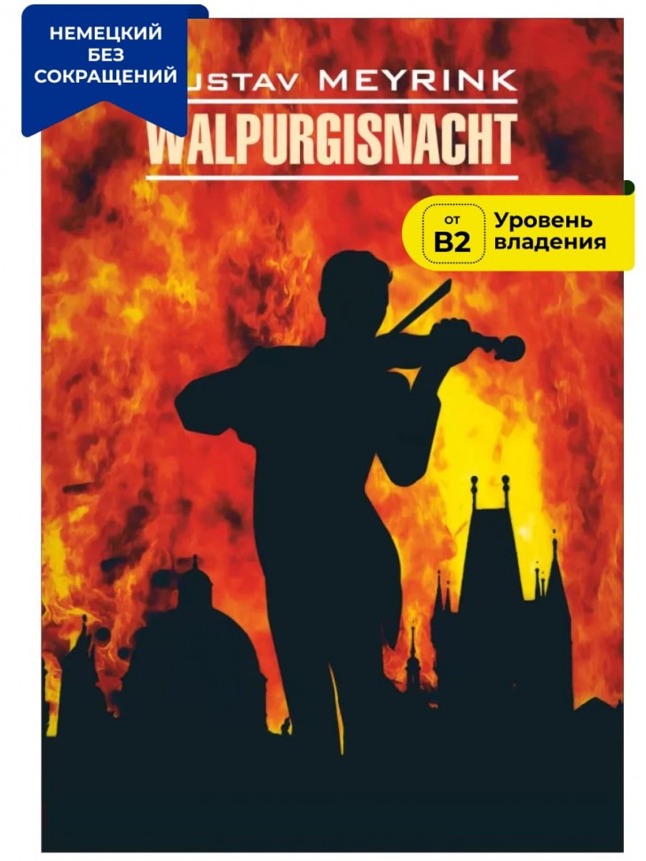 Майринк Г. Вальпургиева ночь / Walpurgisnacht | Книги на немецком языке