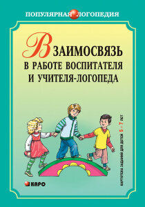 Взаимосвязь в работе воспитателя и учителя-логопеда. Картотека заданий для для детей 5 - 7 лет