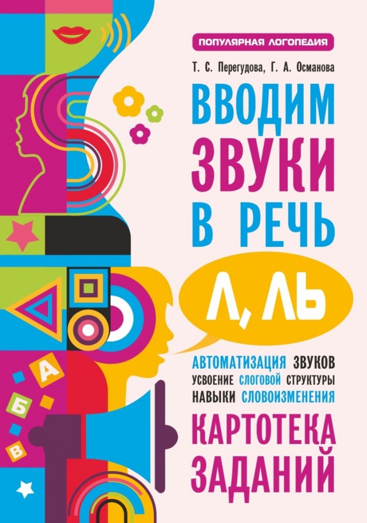 Османова Г. А., Перегудова Т. С. Вводим звуки Л, Ль в речь. Автоматизация  звуков. Картотека заданий - купить в интернет-магазине КАРО