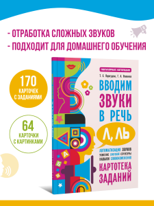 Вводим звуки Л, Ль в речь. Автоматизация звуков. Логопедические карточки