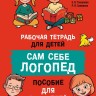 Новое издание. Залмаева Р. Я. Сам себе логопед. Рабочая тетрадь для детей. Пособие для родителей. Обучение чтению и письму | Книги и пособия по развитию речи