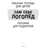 Новое издание. Залмаева Р. Я. Сам себе логопед. Рабочая тетрадь для детей. Пособие для родителей. Обучение чтению и письму | Книги и пособия по развитию речи