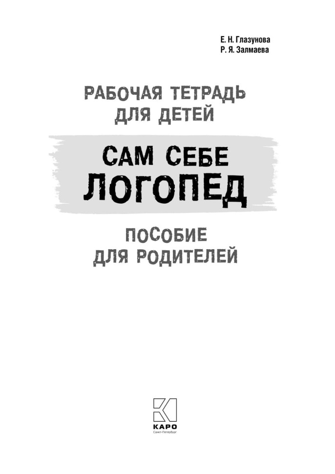 Новое издание. Залмаева Р. Я. Сам себе логопед. Рабочая тетрадь для детей. Пособие для родителей. Обучение чтению и письму | Книги и пособия по развитию речи
