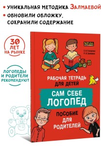 Новое издание. Залмаева Р. Я. Сам себе логопед. Рабочая тетрадь для детей. Пособие для родителей. Обучение чтению и письму