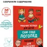 Новое издание. Залмаева Р. Я. Сам себе логопед. Рабочая тетрадь для детей. Пособие для родителей. Обучение чтению и письму | Книги и пособия по развитию речи