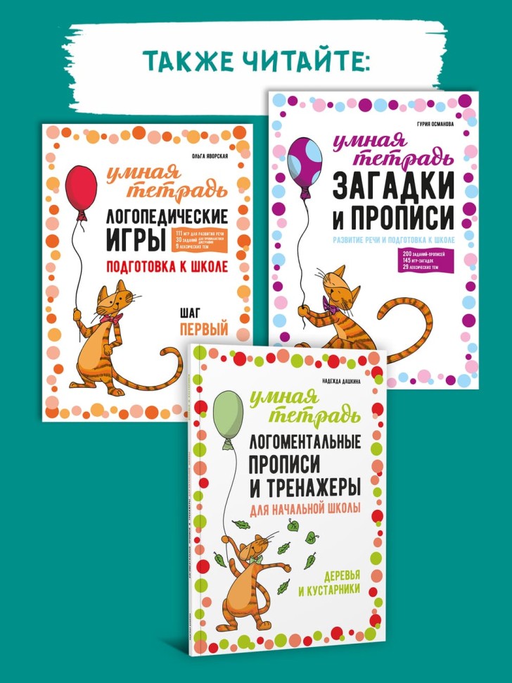 Новое издание. Залмаева Р. Я. Сам себе логопед. Рабочая тетрадь для детей. Пособие для родителей. Обучение чтению и письму | Книги и пособия по развитию речи