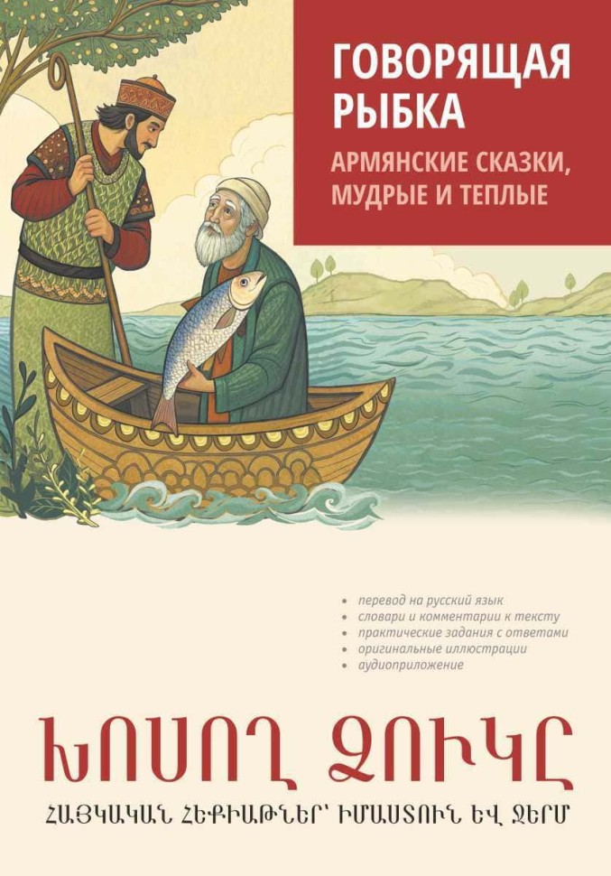 Говорящая рыбка. Армянские сказки, мудрые и теплые. Адаптированное чтение