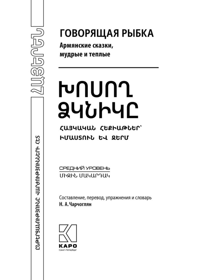 Говорящая рыбка. Армянские сказки, мудрые и теплые. Адаптированное чтение