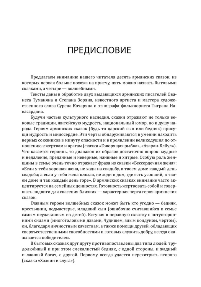 Говорящая рыбка. Армянские сказки, мудрые и теплые. Адаптированное чтение