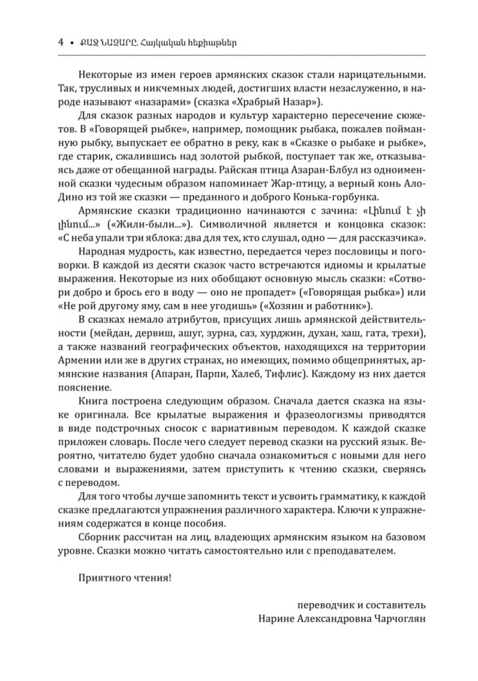 Говорящая рыбка. Армянские сказки, мудрые и теплые. Адаптированное чтение