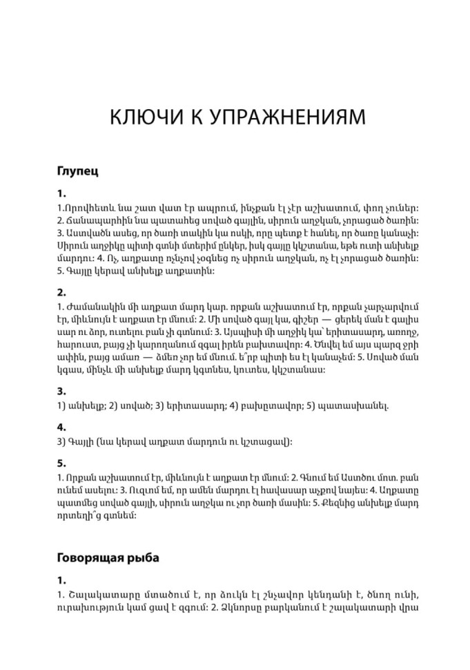 Говорящая рыбка. Армянские сказки, мудрые и теплые. Адаптированное чтение
