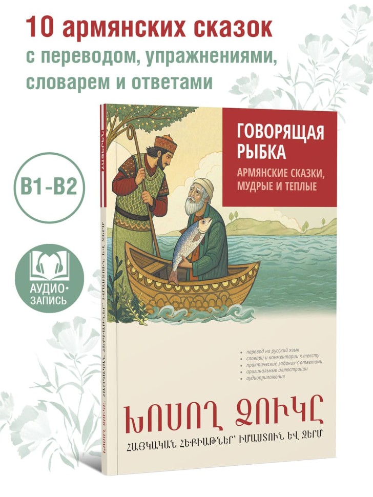 Говорящая рыбка. Армянские сказки, мудрые и теплые