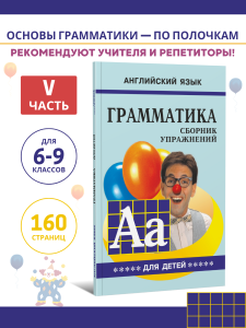 Грамматика английского языка для школьников. Сборник упражнений. Книга 5. Английский для детей