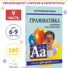 Грамматика английского языка для школьников. Сборник упражнений. Книга 5. Английский для детей