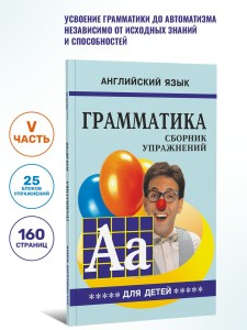 Грамматика английского языка для школьников. Сборник упражнений. Книга 5. Английский для детей