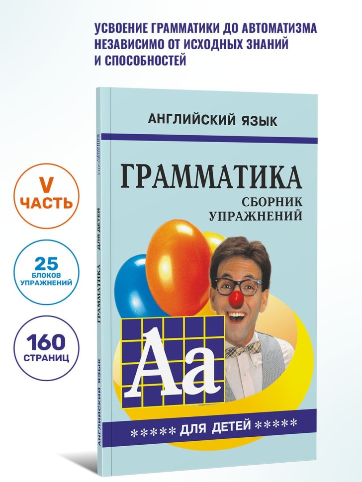 Грамматика английского языка для школьников. Сборник упражнений. Книга 5. Английский для детей