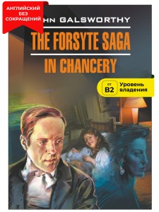 Сага о Форсайтах. В петле / The Forsyte Saga. In Chancery