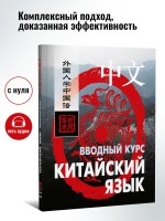 Китайский язык. Вводный курс. HSK 1