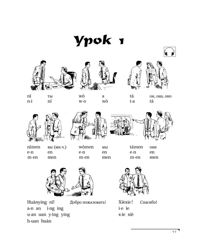 Китайский язык. Вводный курс. HSK 1 Китайский язык. Вводный курс. HSK 1