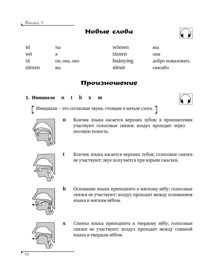 Китайский язык. Вводный курс. HSK 1 Китайский язык. Вводный курс. HSK 1