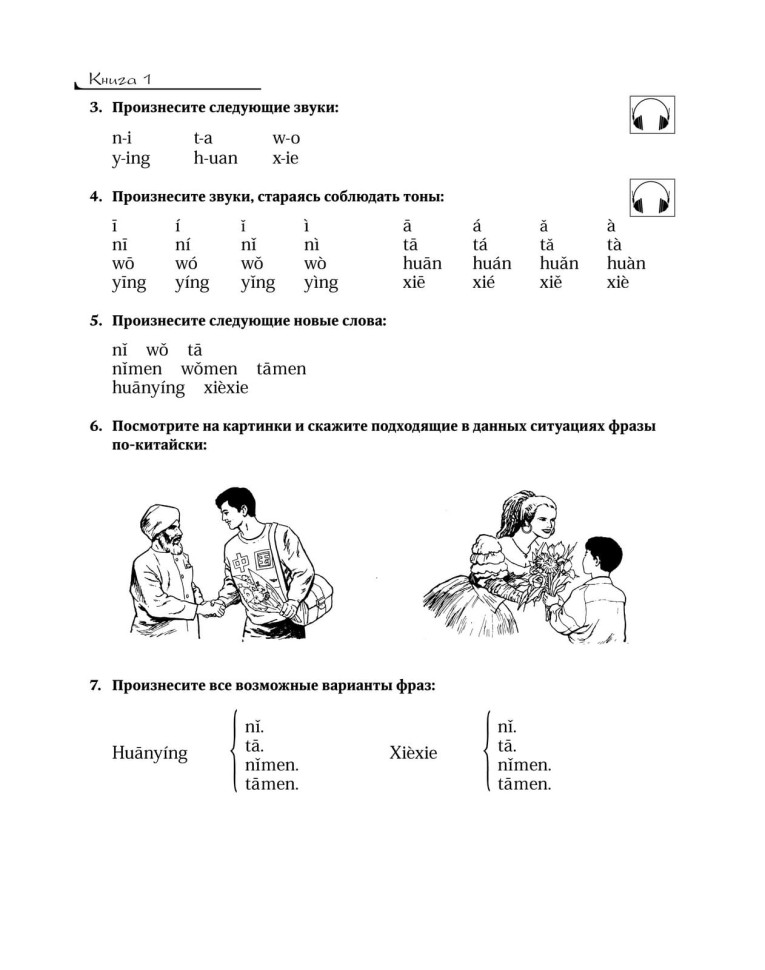 Китайский язык. Вводный курс. HSK 1 Китайский язык. Вводный курс. HSK 1