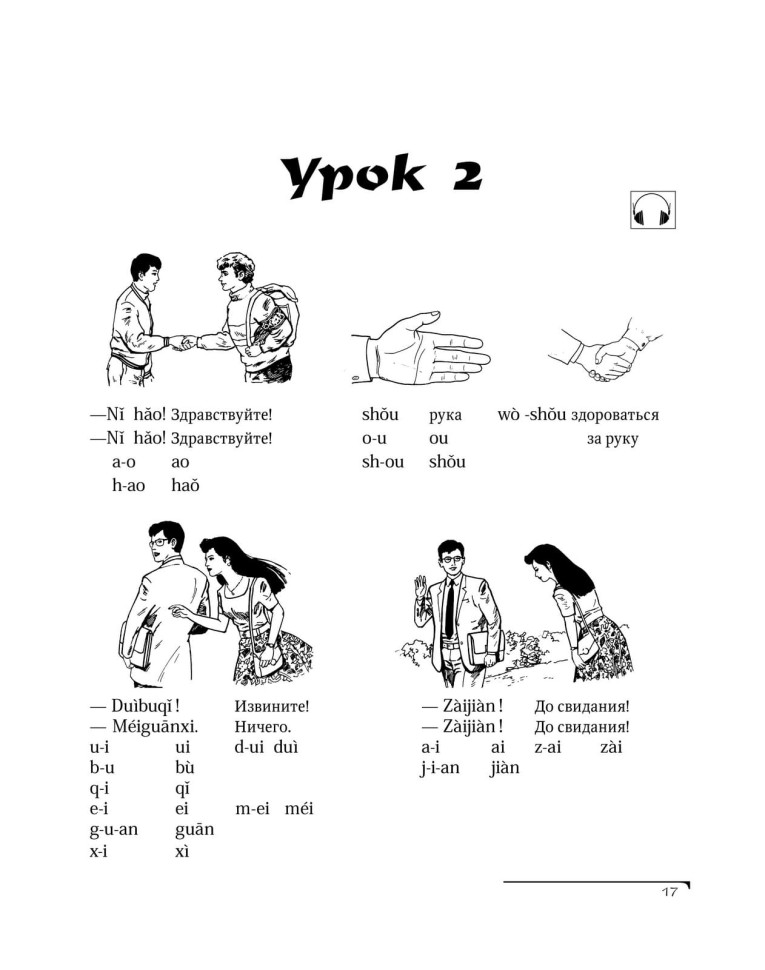 Китайский язык. Вводный курс. HSK 1 Китайский язык. Вводный курс. HSK 1