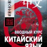 Китайский язык. Вводный курс. HSK 1 Китайский язык. Вводный курс. HSK 1
