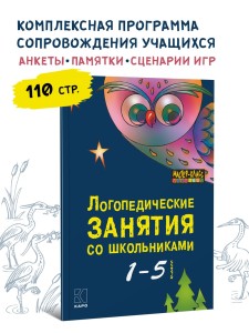 Логопедические занятия со школьниками (1-5 класс). Программа комплексного сопровождения учащихся с нарушениями письменной речи