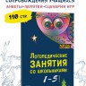 Логопедические занятия со школьниками (1-5 класс). Программа комплексного сопровождения учащихся с нарушениями письменной речи | Методические пособия для логопедов