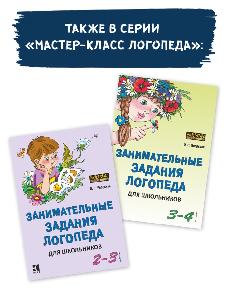 Логопедические занятия со школьниками (1-5 класс). Программа комплексного сопровождения учащихся с нарушениями письменной речи | Методические пособия для логопедов