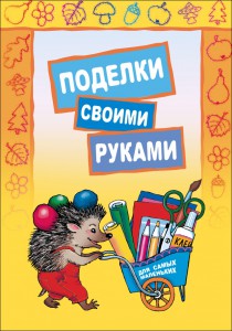 Поделки своими руками для самых маленьких