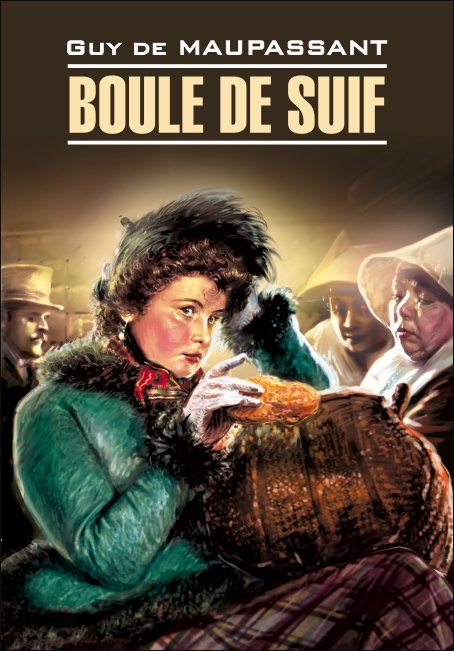 Пышка / Boule de Suif | Книги на французском языке