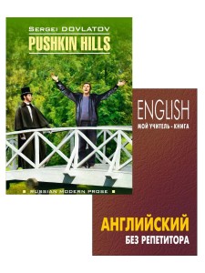 Оваденко О. Н. «Английский без репетитора» +  Довлатов С.Д. «Заповедник»